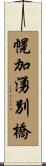 幌加湧別橋 Scroll
