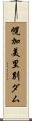 幌加美里別ダム Scroll