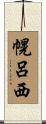 幌呂西 Scroll