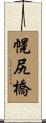 幌尻橋 Scroll