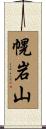 幌岩山 Scroll