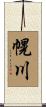 幌川 Scroll