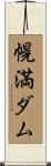 幌満ダム Scroll