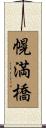 幌満橋 Scroll