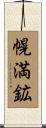 幌満鉱 Scroll