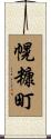 幌糠町 Scroll