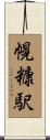 幌糠駅 Scroll
