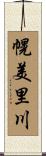 幌美里川 Scroll