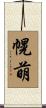 幌萌 Scroll