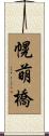 幌萌橋 Scroll