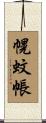幌蚊帳 Scroll