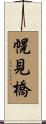 幌見橋 Scroll