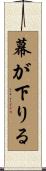 幕が下りる Scroll