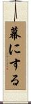 幕にする Scroll