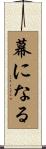 幕になる Scroll