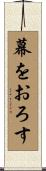 幕をおろす Scroll