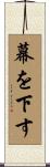 幕を下す Scroll