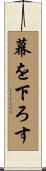 幕を下ろす Scroll