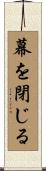 幕を閉じる Scroll