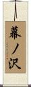 幕ノ沢 Scroll