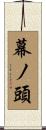 幕ノ頭 Scroll