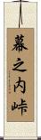 幕之内峠 Scroll
