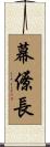 幕僚長 Scroll