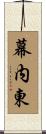 幕内東 Scroll