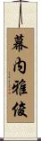 幕内雅俊 Scroll