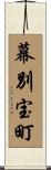 幕別宝町 Scroll