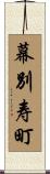 幕別寿町 Scroll
