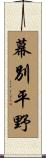 幕別平野 Scroll