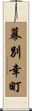 幕別幸町 Scroll