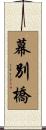 幕別橋 Scroll