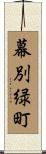幕別緑町 Scroll