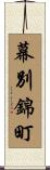 幕別錦町 Scroll
