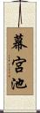 幕宮池 Scroll
