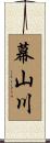 幕山川 Scroll