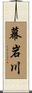幕岩川 Scroll