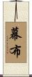 幕布 Scroll