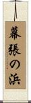 幕張の浜 Scroll