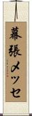 幕張メッセ Scroll