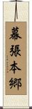幕張本郷 Scroll