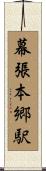 幕張本郷駅 Scroll