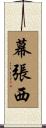 幕張西 Scroll
