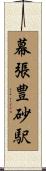幕張豊砂駅 Scroll