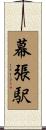 幕張駅 Scroll