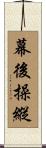 幕後操縱 Scroll