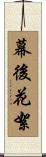 幕後花絮 Scroll