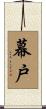幕戸 Scroll